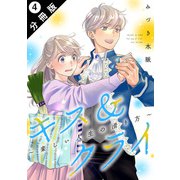 キス＆クライ～楽しい人生の滑り方～ 分冊版 ： 4（双葉社） [電子書籍]