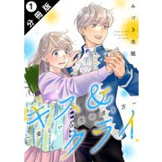 キス＆クライ～楽しい人生の滑り方～ 分冊版 ： 1（双葉社） [電子書籍]