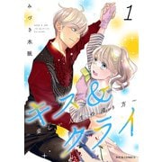 キス＆クライ～楽しい人生の滑り方～ ： 1【電子コミック限定特典付き】（双葉社） [電子書籍]