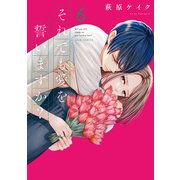 それでも愛を誓いますか？ 分冊版 ： 28（双葉社） [電子書籍]