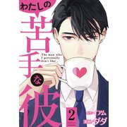 わたしの苦手な彼 ： 2（双葉社） [電子書籍]