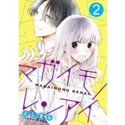 マガイモノレンアイ ： 2（双葉社） [電子書籍]
