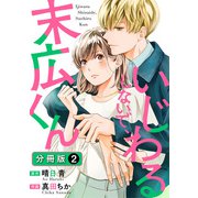 いじわるしないで、末広くん 分冊版 ： 2（双葉社） [電子書籍]