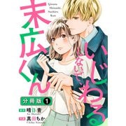いじわるしないで、末広くん 分冊版 ： 1（双葉社） [電子書籍]