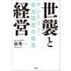世襲と経営 サントリー・佐治信忠の信念（文藝春秋） [電子書籍]