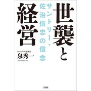 世襲と経営 サントリー・佐治信忠の信念（文藝春秋） [電子書籍]