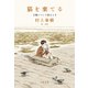 猫を棄てる 父親について語るとき（文藝春秋） [電子書籍]