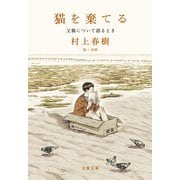 猫を棄てる 父親について語るとき（文藝春秋） [電子書籍]