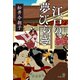 江戸の夢びらき（文藝春秋） [電子書籍]