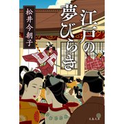 江戸の夢びらき（文藝春秋） [電子書籍]