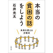 本当の貧困の話をしよう 未来を変える方程式（文藝春秋） [電子書籍]