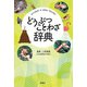 どうぶつことわざ辞典（扶桑社） [電子書籍]