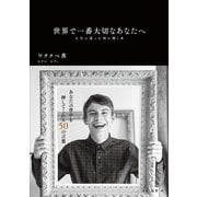 世界で一番大切なあなたへ 人生に迷った時に開く本（扶桑社） [電子書籍]