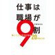 仕事は職場が9割（扶桑社） [電子書籍]