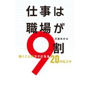 仕事は職場が9割（扶桑社） [電子書籍]
