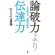 論破力より伝達力 人を動かす、最強の話法（扶桑社） [電子書籍]