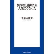 奨学金、借りたら人生こうなった（扶桑社） [電子書籍]