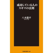 成功している人のスキマの法則（扶桑社） [電子書籍]