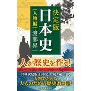 決定版・日本史（人物編）（扶桑社） [電子書籍]