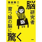 脳研究者育つ娘の脳に驚く（扶桑社） [電子書籍]
