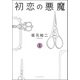 初恋の悪魔 1（河出書房新社） [電子書籍]