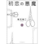 初恋の悪魔 1（河出書房新社） [電子書籍]