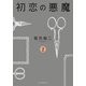 初恋の悪魔 2（河出書房新社） [電子書籍]