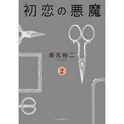 初恋の悪魔 2（河出書房新社） [電子書籍]