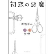 初恋の悪魔 1・2合本版（河出書房新社） [電子書籍]