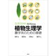 エッセンシャル植物生理学 農学系のための基礎（講談社） [電子書籍]