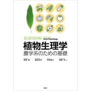 エッセンシャル植物生理学 農学系のための基礎（講談社） [電子書籍]
