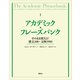アカデミック・フレーズバンク そのまま使える！構文200・文例1900（講談社） [電子書籍]