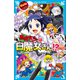 6年1組 黒魔女さんが通る！！ 18 黒魔女さんは白魔女さん！？（講談社） [電子書籍]