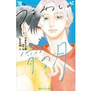 うるわしの宵の月（2）（講談社） [電子書籍]