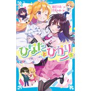 ひなたとひかり（2）（講談社） [電子書籍]