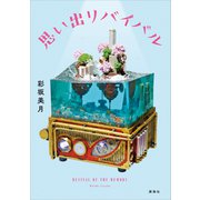 思い出リバイバル（講談社） [電子書籍]