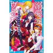 溺愛ヴァンパイア あまえたがりの吸血鬼先生（講談社） [電子書籍]