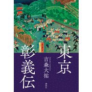東京彰義伝（講談社） [電子書籍]