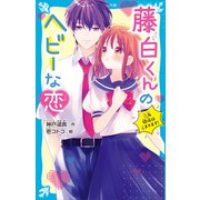 藤白くんのヘビーな恋 三角関係はこまります！（講談社） [電子書籍]