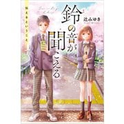 鈴の音が聞こえる 伝えるということ（講談社） [電子書籍]