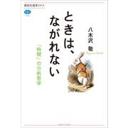 ときは、ながれない 「時間」の分析哲学（講談社） [電子書籍]