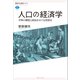 人口の経済学 平等の構想と統治をめぐる思想史（講談社） [電子書籍]
