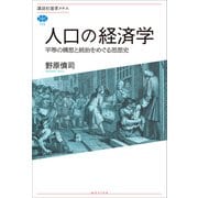 人口の経済学 平等の構想と統治をめぐる思想史（講談社） [電子書籍]