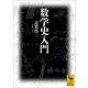 数学史入門（講談社） [電子書籍]