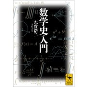 数学史入門（講談社） [電子書籍]