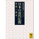日本の近代仏教 思想と歴史（講談社） [電子書籍]