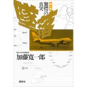墜落 第1巻 驚愕の真実（講談社） [電子書籍]