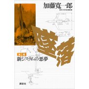 墜落 第2巻 新システムの悪夢（講談社） [電子書籍]