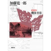墜落 第3巻 機体異常（講談社） [電子書籍]