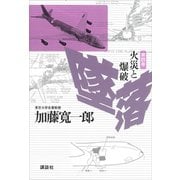 墜落 第4巻 火災と爆破（講談社） [電子書籍]